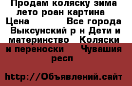 Продам коляску зима-лето роан картина › Цена ­ 3 000 - Все города, Выксунский р-н Дети и материнство » Коляски и переноски   . Чувашия респ.